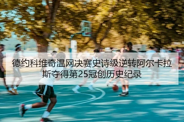 de-yue-ke-wei-qi-wen-wang-jue-sai-shi-shi-ji-ni-zhuan-a-er-ka-la-si-duo-de-di-guan-chuang-li-shi-ji-lu-2-408.jpg
